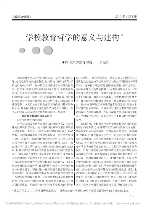 学校教育哲学的意义与建构