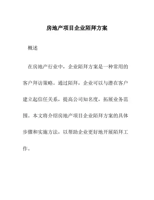 房地产项目企业陌拜方案