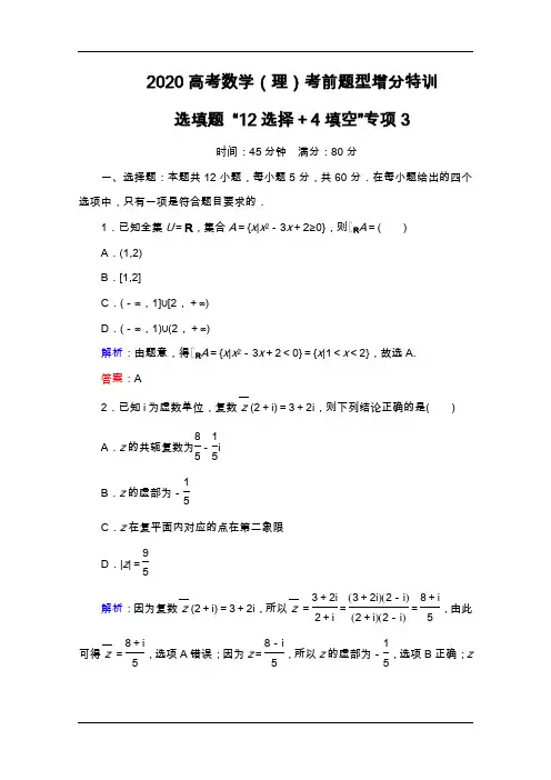 2020高考数学(理)考前题型增分特训：选填题专项3 Word版含解析