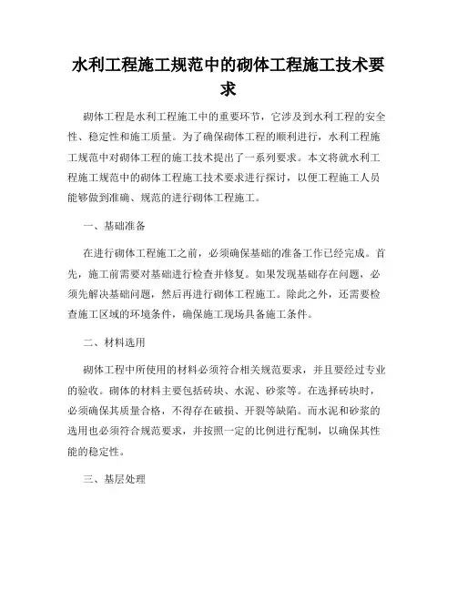 水利工程施工规范中的砌体工程施工技术要求