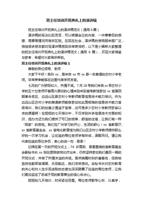 班主任培训开班典礼上的演讲稿范文（通用6篇）