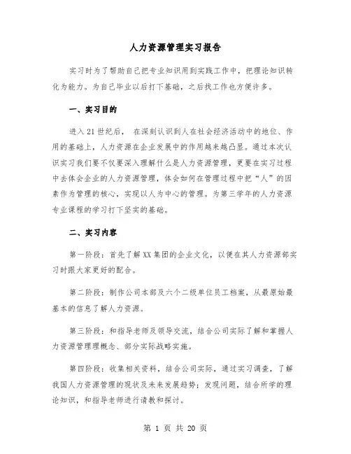 人力资源管理实习报告（6篇）