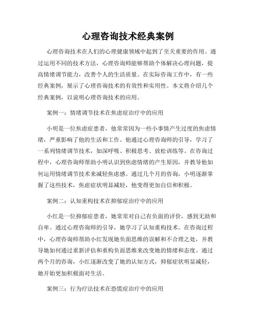 心理咨询技术经典案例