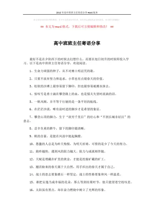 2018年高中班班主任寄语分享word版本 (4页)