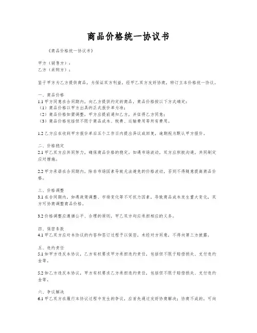 商品价格统一协议书