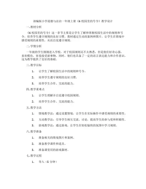 部编版小学道德与法治一年级上册《6校园里的号令》教学设计