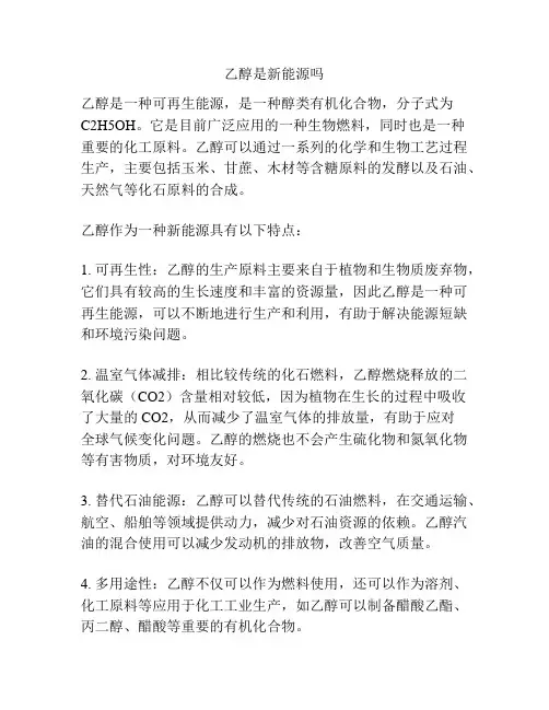 乙醇是新能源吗