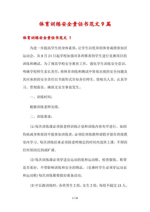 体育训练安全责任书范文9篇