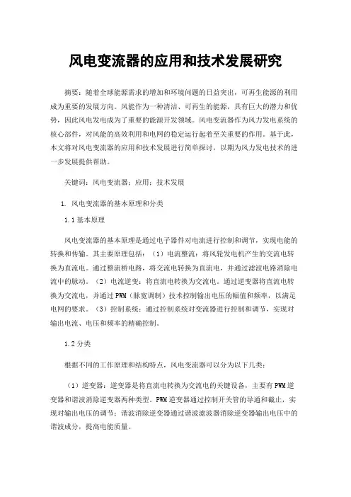 风电变流器的应用和技术发展研究