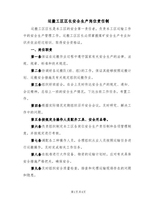 运搬工区区长安全生产岗位责任制（3篇）