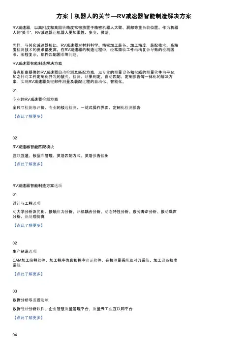 方案｜机器人的关节—RV减速器智能制造解决方案