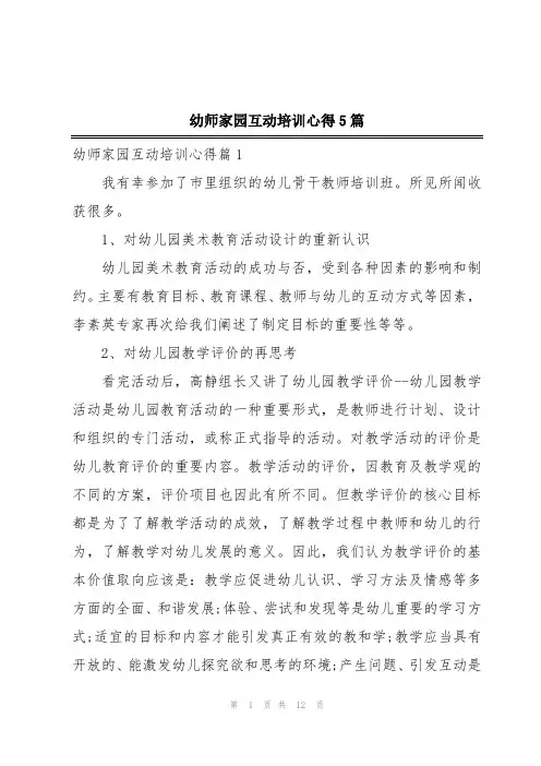 幼师家园互动培训心得5篇
