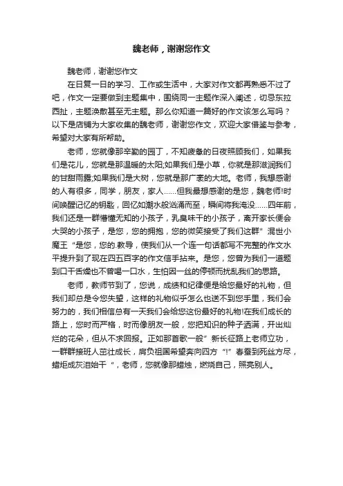 魏老师，谢谢您作文