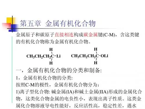 有机合成课件5章(金属有机化合物)