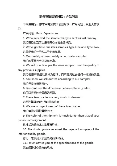 商务英语情景对话：产品问题