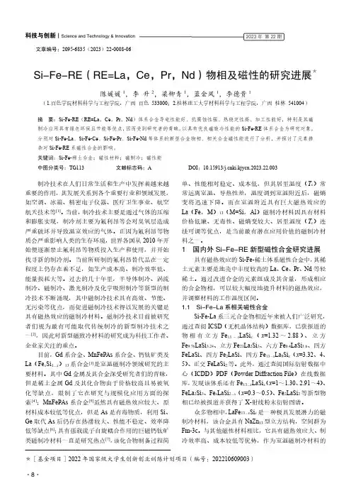 Si-Fe-RE（RE=La，Ce，Pr，Nd）物相及磁性的研究进展