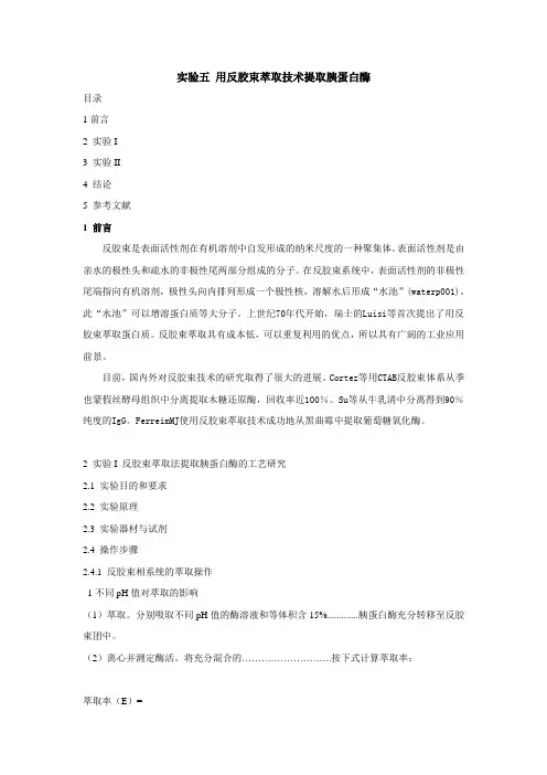 综合性实验五 用反胶束萃取技术提取胰蛋白酶