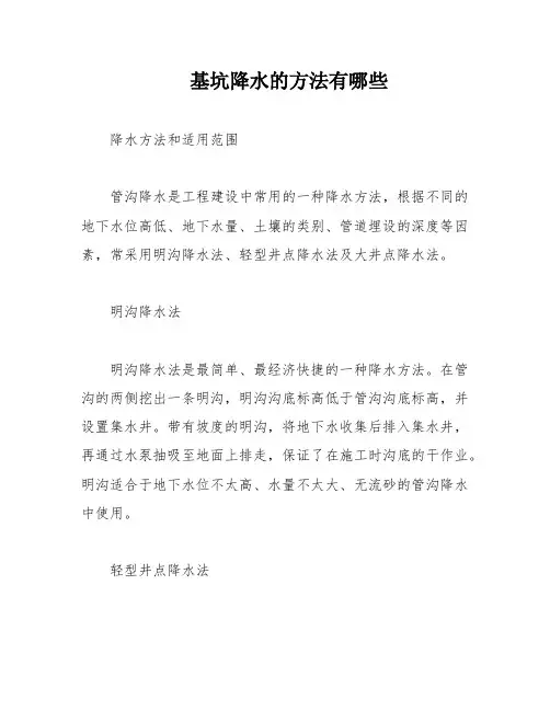 基坑降水的方法有哪些