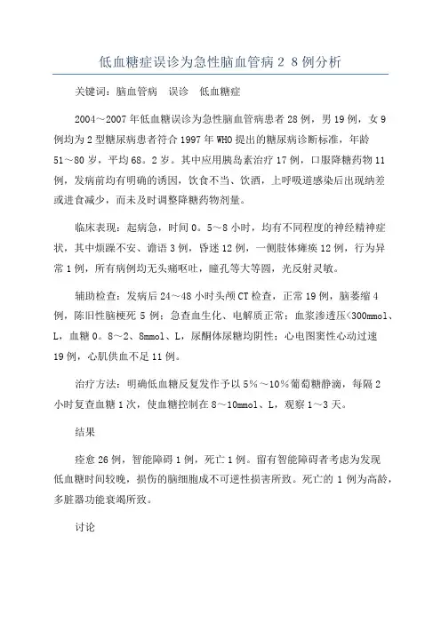 低血糖症误诊为急性脑血管病28例分析