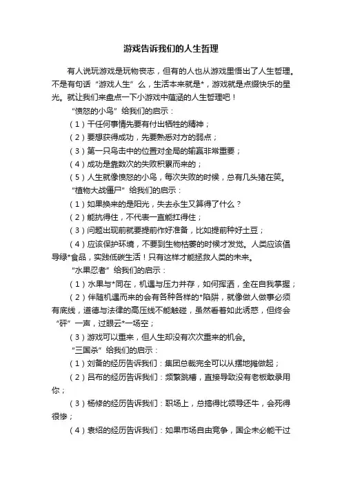 游戏告诉我们的人生哲理