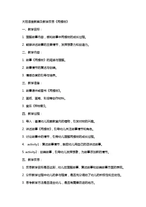 大班语言教案及教学反思《两棵树》