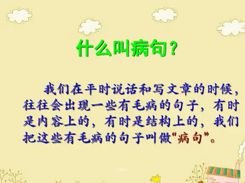 可修改小学修改病句复习课件.pptx