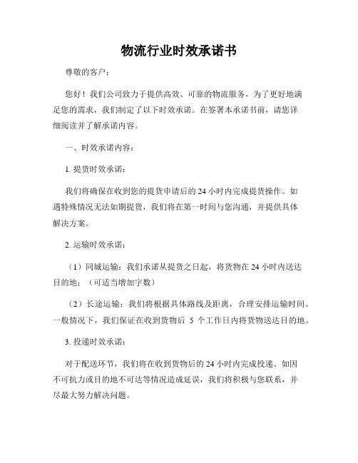 物流行业时效承诺书