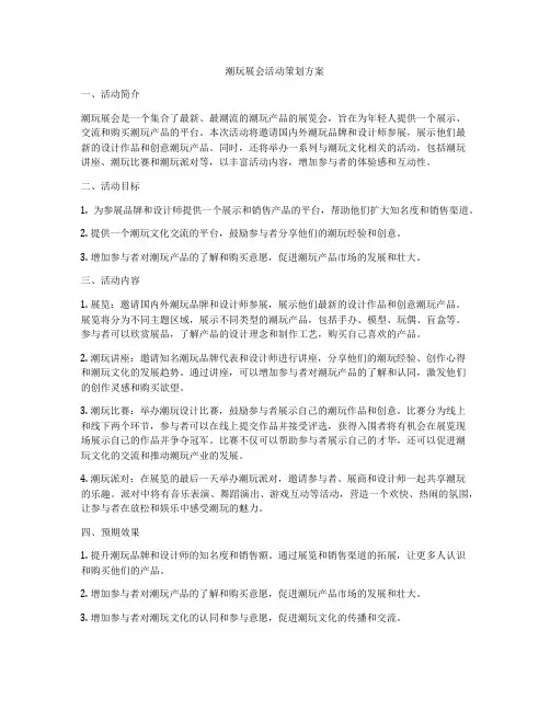 潮玩展会活动策划方案