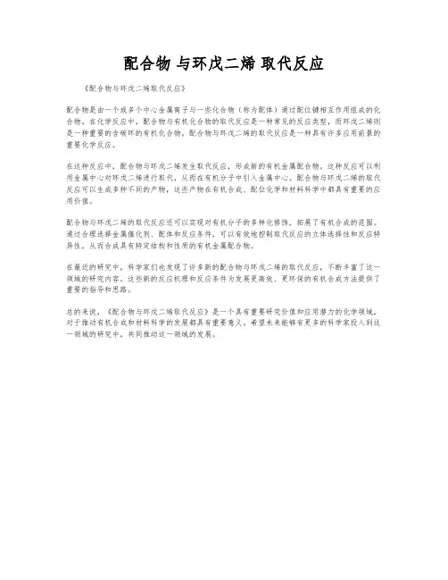 配合物 与环戊二烯 取代反应