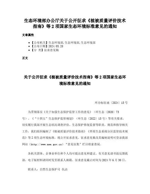生态环境部办公厅关于公开征求《植被质量评价技术指南》等2项国家生态环境标准意见的通知