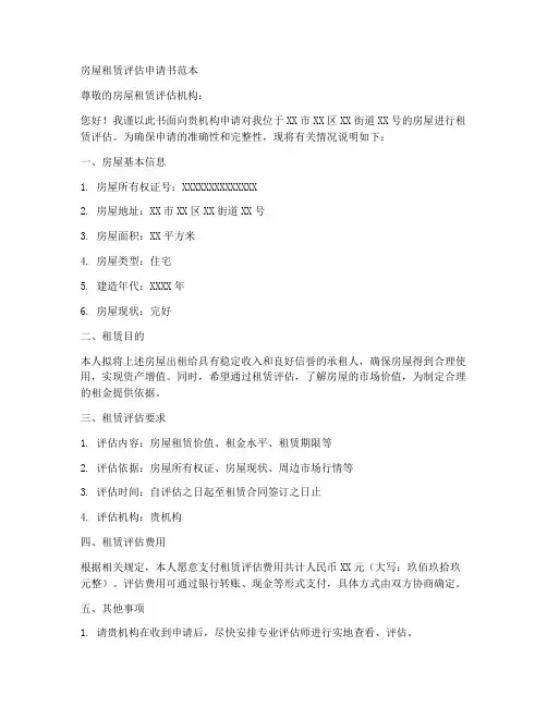 房屋租赁评估申请书范本