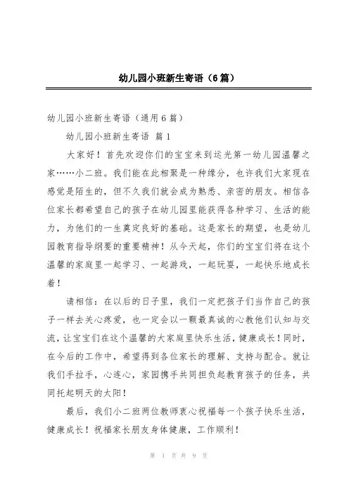 幼儿园小班新生寄语(6篇)