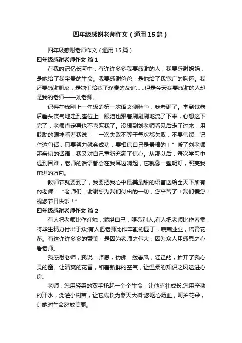 四年级感谢老师作文（通用15篇）