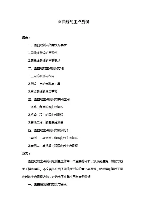 圆曲线的主点测设