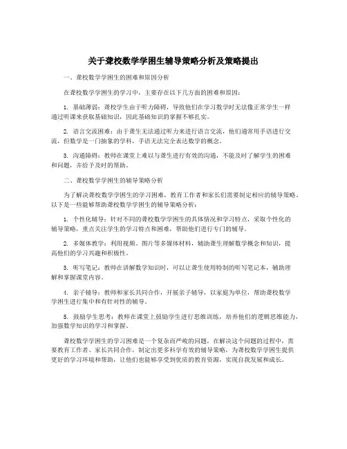 关于聋校数学学困生辅导策略分析及策略提出