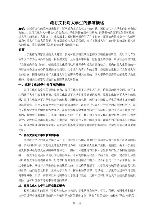 流行文化对大学生的影响概述