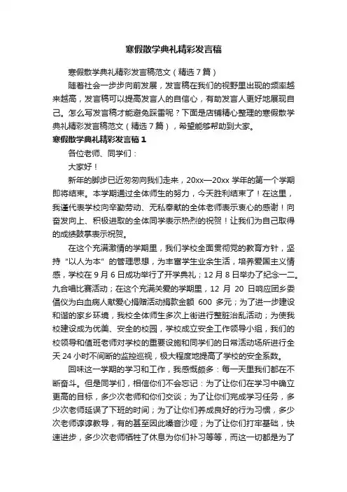 寒假散学典礼精彩发言稿