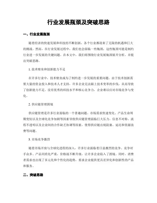 行业发展瓶颈及突破思路
