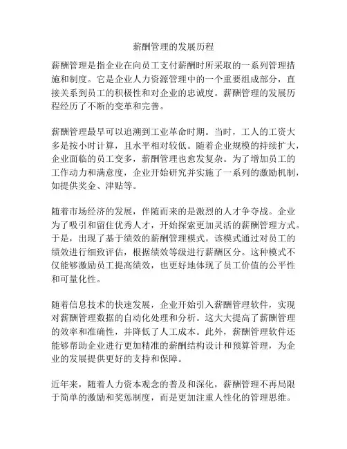 薪酬管理的发展历程