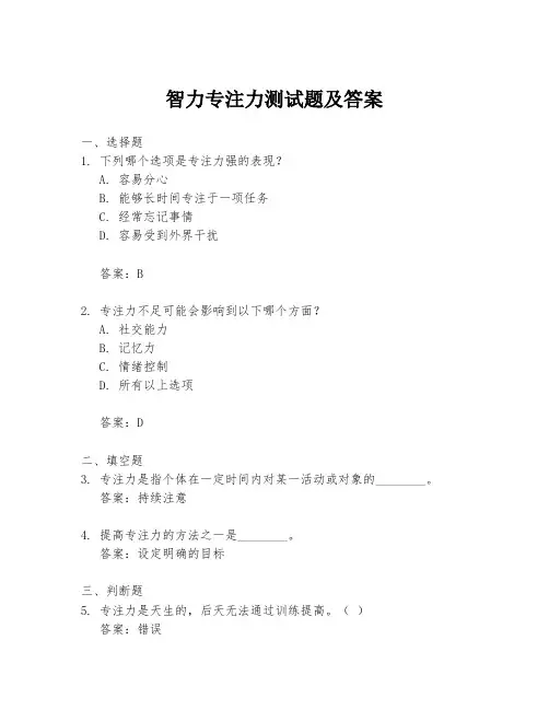 智力专注力测试题及答案