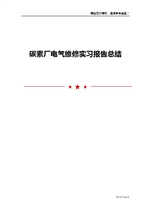碳素厂电气维修实习报告总结
