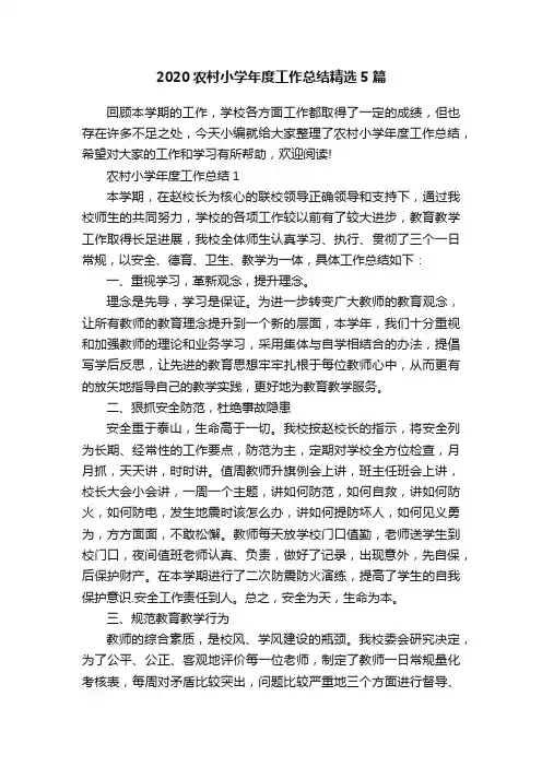 2020农村小学年度工作总结精选5篇