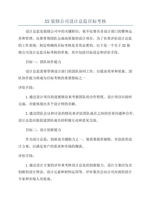 XX装修公司设计总监目标考核
