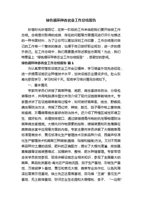 绿色循环种养农业工作总结报告