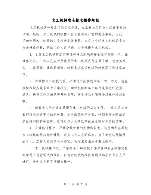 木工机械安全技术操作规程（3篇）