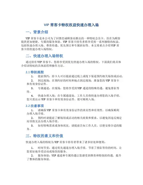 VIP常客卡特权权益快速办理入场