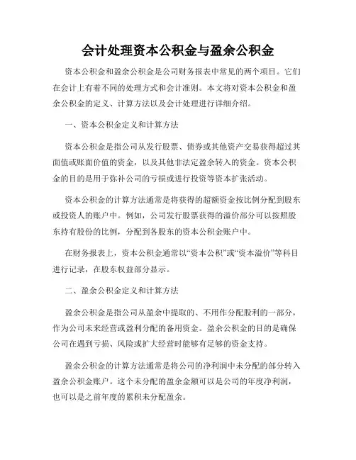 会计处理资本公积金与盈余公积金
