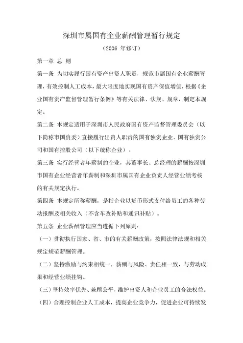 深圳市属国有企业薪酬管理暂行规定