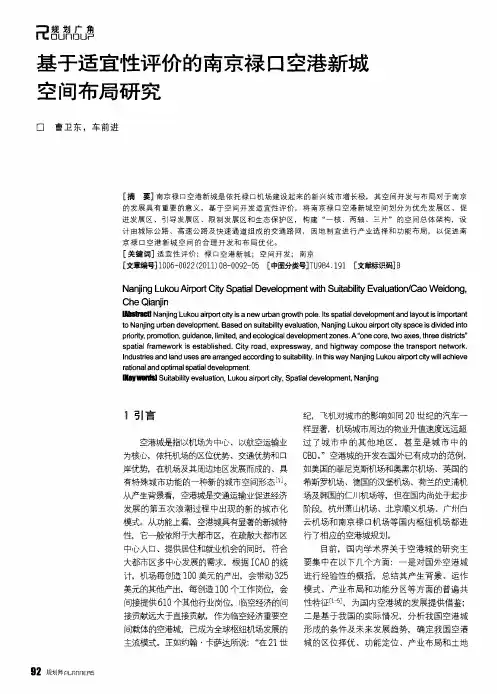 基于适宜性评价的南京禄口空港新城空间布局研究