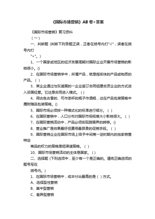 《国际市场营销》AB卷+答案